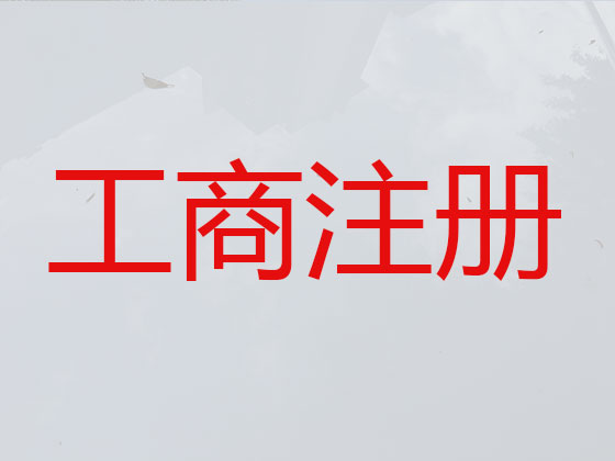 宜昌公司注册代办-个体工商户注册